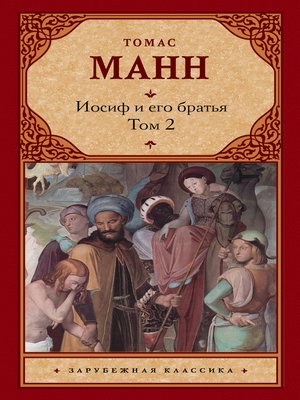 cover image of Иосиф и его братья. Том 2